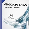 Пластиковая обложка для переплета Гелеос PCA4-150BL A4 0.15 мм 100 шт (синий)