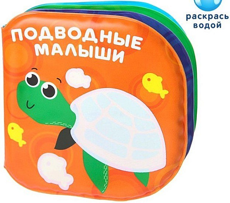 Игрушка для ванной Крошка Я Раскраска: Подводные малыши 3263598