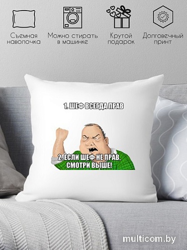 Декоративная подушка Print Style Шеф всегда прав 40x40raz17