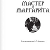АСТ. Мастер и Маргарита (2024) (Булгаков М.А.)