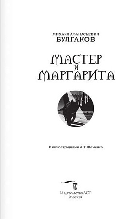 АСТ. Мастер и Маргарита (2024) (Булгаков М.А.)