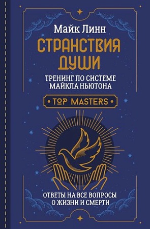 Книга издательства АСТ. Странствия Души. Тренинг по системе Майкла Ньютона (Линн М.)