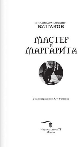 АСТ. Мастер и Маргарита (2024) (Булгаков М.А.)