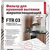 Жироулавливающий фильтр Filtero FTR 03