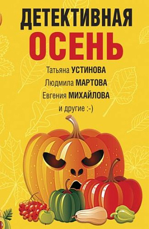 Книга издательства Эксмо. Детективная осень (Устинова Т. и др.)