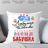 Декоративная подушка Print Style Мои любимые человечки, называют меня бабушка 40x40plat111