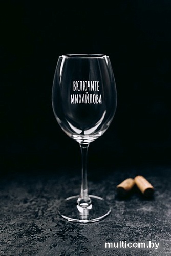 Бокал для вина Мастерская TrueLaser Включите Михайлова BV572