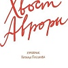 Книга издательства Самокат. Хвост Авроры (Лахтинен Александра)