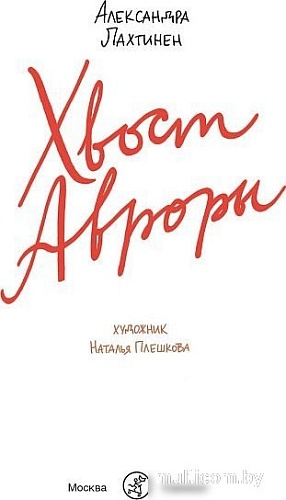 Книга издательства Самокат. Хвост Авроры (Лахтинен Александра)