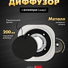 Вентиляционная решетка HOMY AIR круглый A125BS d200 (черная)