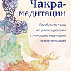 Книга издательства Эксмо. Чакра-медитации (Пфендер А.)