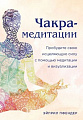 Книга издательства Эксмо. Чакра-медитации (Пфендер А.)