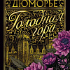 Книга издательства Clever. Голодная гора (Дюморье Д.)
