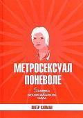 Книга издательства АМФОРА Метросексуал поневоле, твердая обложка (Хайман Питер)