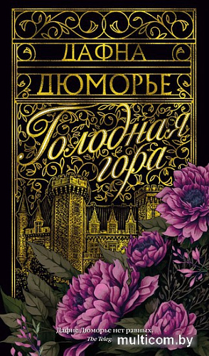 Книга издательства Clever. Голодная гора (Дюморье Д.)
