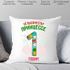Декоративная подушка Print Style Ее высочеству принцессе 1 годика 40x40plat76