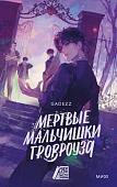 Книга издательства МИФ. Мертвые мальчишки Гровроуза, твердая обложка (Gadezz)