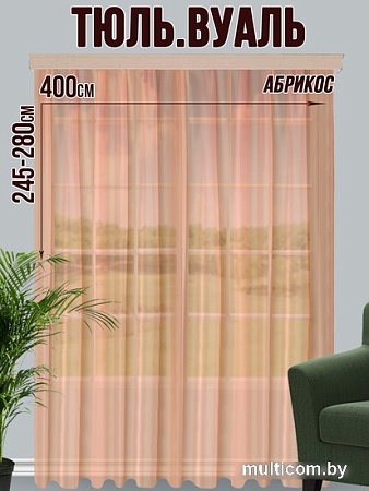 Тюль Велес Текстиль 400В (260x400, абрикосовый)