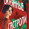Книга издательства Эксмо. Окаянные гастроли (Чередниченко Ольга )