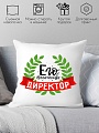 Декоративная подушка Print Style Его величество директор 40x40plat71