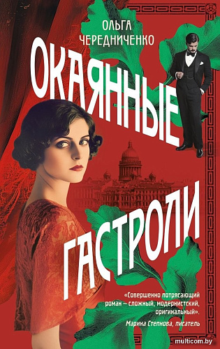Книга издательства Эксмо. Окаянные гастроли (Чередниченко Ольга )