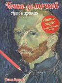 Книга издательства Попурри. Точка за точкой. Арт-терапия (Вудроф Д.)