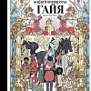 Книга издательства АСТ. Девять необычайных жизней принцессы, твердая обложка (Гайя Агопьян, Бернар Фред, Кортей Анна)