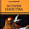 Книга издательства Вече. История папства (Лозинский С.)