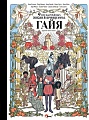 Книга издательства АСТ. Девять необычайных жизней принцессы, твердая обложка (Гайя Агопьян, Бернар Фред, Кортей Анна)