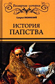 Книга издательства Вече. История папства (Лозинский С.)
