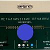 Металлическая пружина для переплета Office-Kit 4.8 мм OKPM316BL (синий)