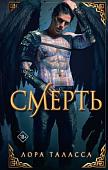 Книга издательства АСТ. Смерть, твердая обложка (Таласса Лора)