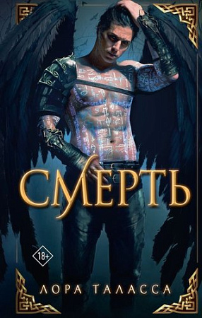 Книга издательства АСТ. Смерть, твердая обложка (Таласса Лора)