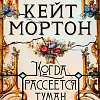 Книга издательства Махаон. Когда рассеется туман (Мортон К.)