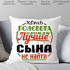 Декоративная подушка Print Style Хоть пол света обойди, лучше сына не найти 40x40plat38