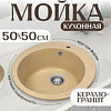 Кухонная мойка Saniteco Linea (песок)