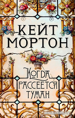 Книга издательства Махаон. Когда рассеется туман (Мортон К.)