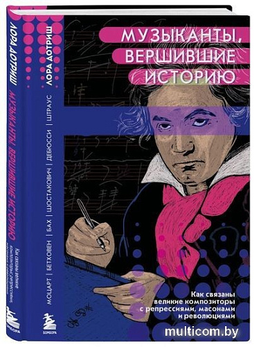Книга издательства Эксмо. Музыканты, вершившие историю (Дотриш Л.)