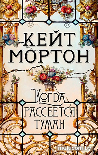 Книга издательства Махаон. Когда рассеется туман (Мортон К.)