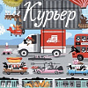 Книга издательства МИФ. Курьер (Горелик К.)