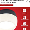 Спот In Home НПБ DECO-GX53-RL-BL 4690612046433 (черный)