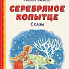 Книга издательства Эксмо. Серебряное копытце. Сказы / 9785041692964 (Бажов П.)