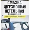 AVS Смазка универсальная адгезионная петельная 335 мл AVK-141