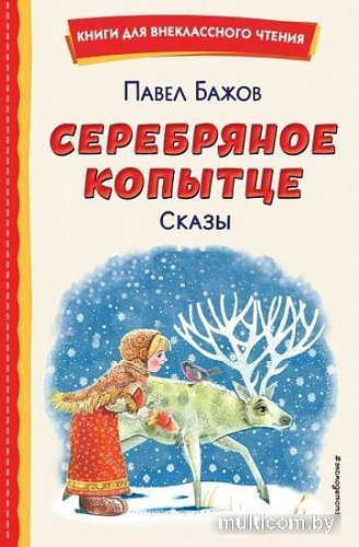 Книга издательства Эксмо. Серебряное копытце. Сказы / 9785041692964 (Бажов П.)