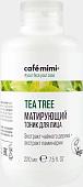 Le Cafe Тоник для лица Cafe Mimi Матирующий Tea Tree (220 мл)