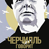 Книга издательства КоЛибри. Черчилль говорит. Цитаты, экспромты, афоризмы, размышления (Черчилль У.)