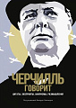 Книга издательства КоЛибри. Черчилль говорит. Цитаты, экспромты, афоризмы, размышления (Черчилль У.)