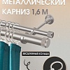 Карниз для штор Sundays Home Орсей 25мм+16мм двухрядный (сатин, 1.6м)