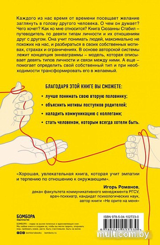 Книга издательства Эксмо. Связи между нами. 9 типов личности (Стабил С.)