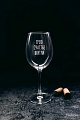 Бокал для вина Мастерская TrueLaser Грею счастье внутри BV565